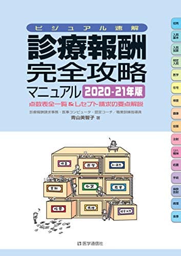 診療報酬・完全攻略マニュアル : ビジュアル速解 : 点数表全一覧&レセプト請求の要点解説 2020-21年版