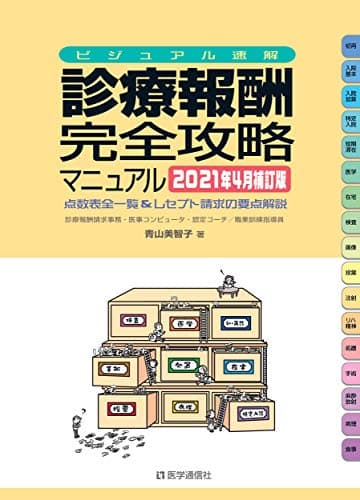 診療報酬・完全攻略マニュアル : ビジュアル速解 : 点数表全一覧&レセプト請求の要点解説 2021年4月補訂版