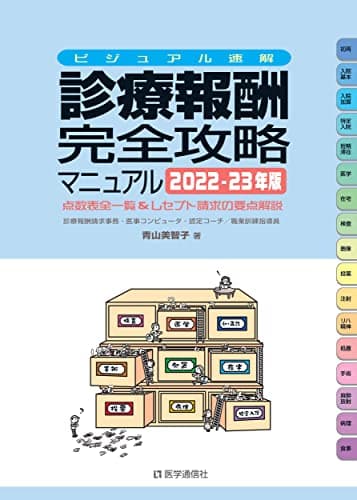 診療報酬・完全攻略マニュアル : ビジュアル速解 : 点数表全一覧&レセプト請求の要点解説 2022-23年版