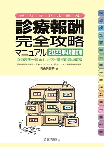 診療報酬・完全攻略マニュアル : ビジュアル速解 : 点数表全一覧&レセプト請求の要点解説 2023年4月補訂版