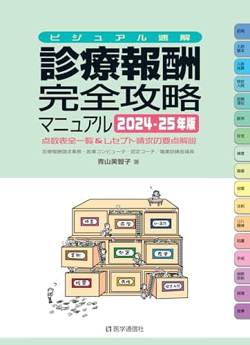 診療報酬完全攻略マニュアル : ビジュアル速解 : 点数表全一覧&レセプト請求の要点解説. 2024-25年版