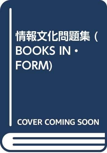 情報文化問題集
