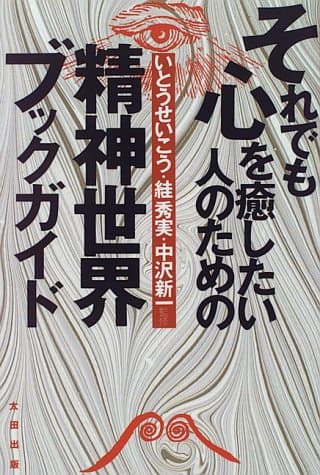 それでも心を癒したい人のための精神世界ブックレット