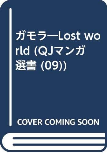 ガモラ