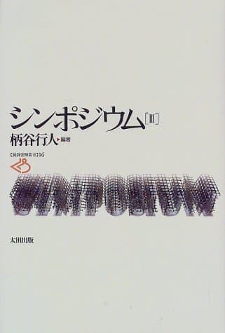 シンポジウム 3