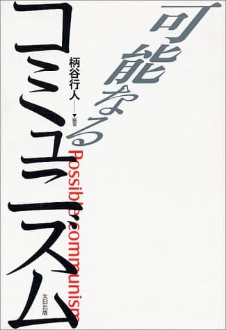 可能なるコミュニズム