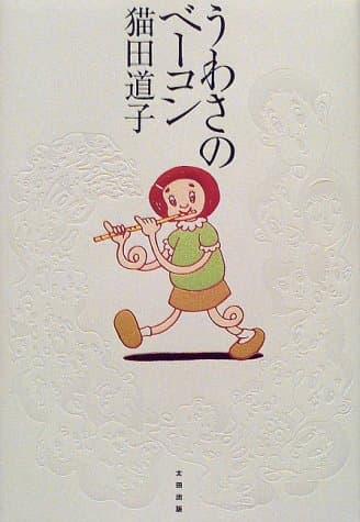うわさのベーコン