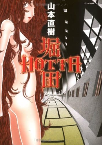 堀田