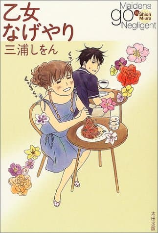 乙女なげやり