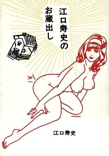 江口寿史のお蔵出し