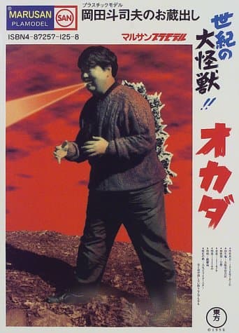 世紀の大怪獣!!オカダ : 岡田斗司夫のお蔵出し
