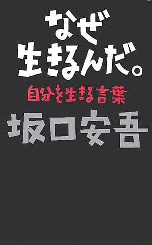 なぜ生きるんだ。 : 自分を生きる言葉