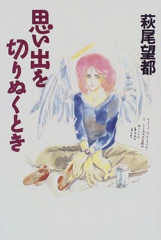 思い出を切りぬくとき