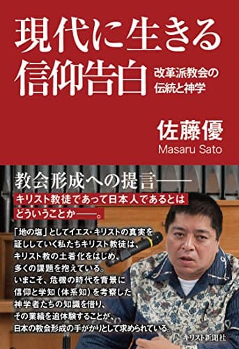 現代に生きる信仰告白 : 改革派教会の伝統と神学