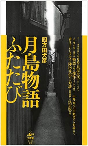 月島物語ふたたび