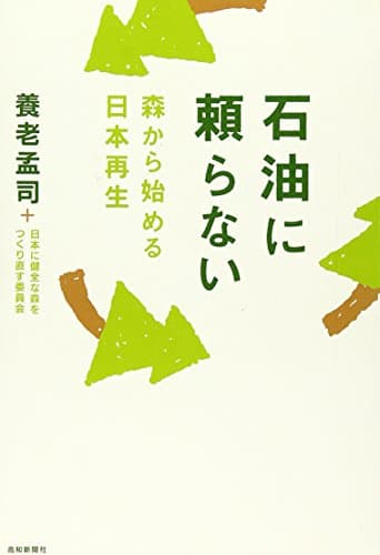 石油に頼らない : 森から始める日本再生