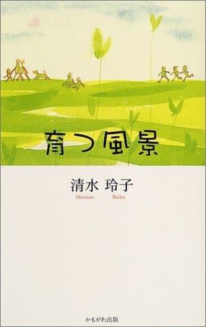 育つ風景