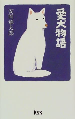 愛犬物語