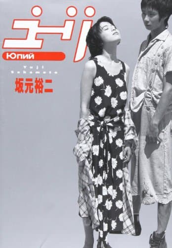 ユーリ