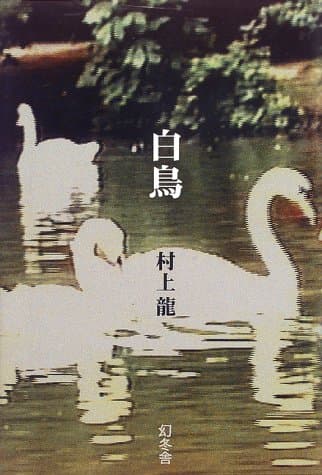 白鳥