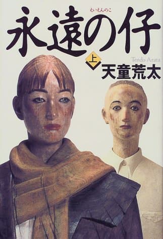 永遠の仔 上
