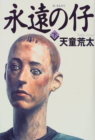 永遠の仔 下