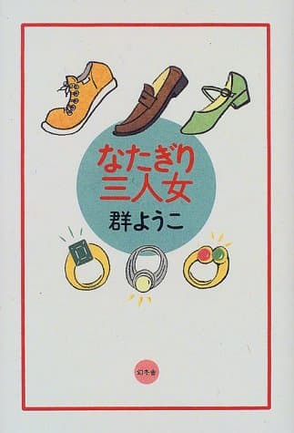 なたぎり三人女