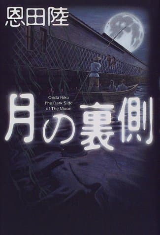 月の裏側