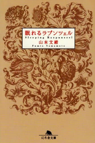 眠れるラプンツェル