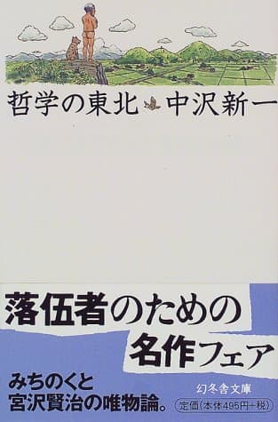 哲学の東北