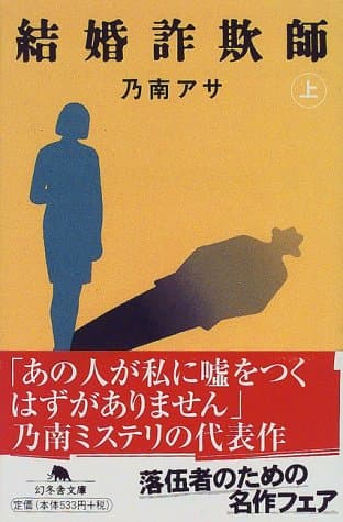 結婚詐欺師 上