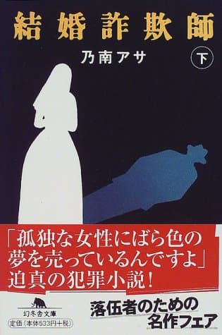 結婚詐欺師 下