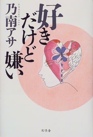 好きだけど嫌い
