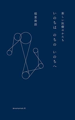 いのちはのちのいのちへ : 新しい医療のかたち