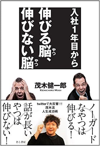 入社1年目から伸びる脳(やつ)、伸びない脳(やつ)