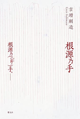 根源乃手/根源乃〈亡露ノ〉手、……