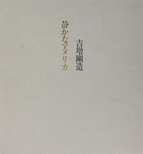 静かなアメリカ