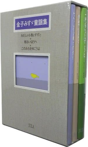 金子みすゞ童謡集 : [セット]