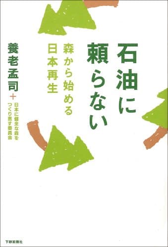 石油に頼らない : 森から始める日本再生