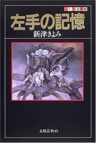 左手の記憶