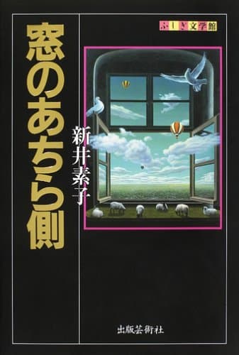 窓のあちら側
