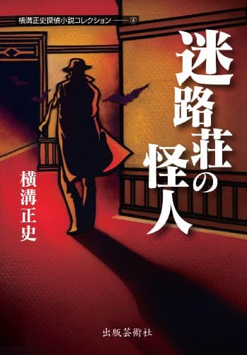 横溝正史探偵小説コレクション 4 (迷路荘の怪人)