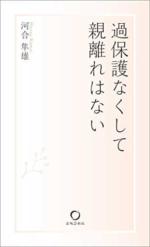 過保護なくして親離れはない