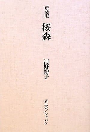 桜森