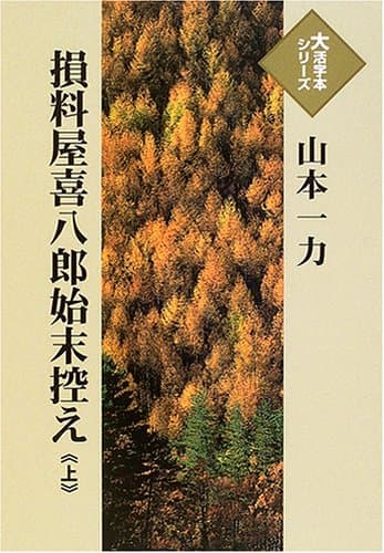 損料屋喜八郎始末控え 上