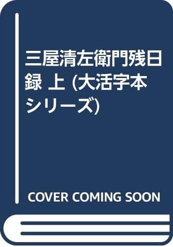 三屋清左衛門残日録 上