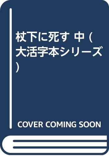 杖下に死す 中
