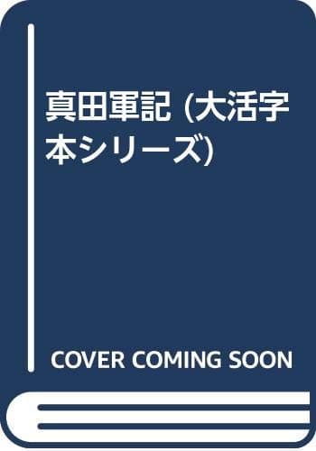 真田軍記