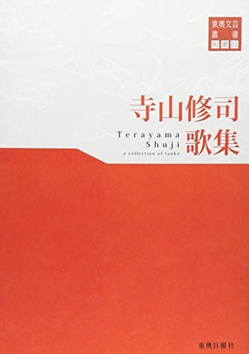寺山修司歌集