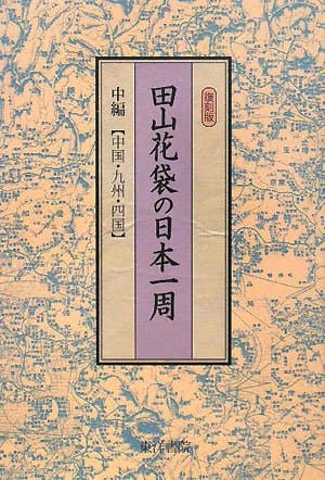 田山花袋の日本一周 中編 (中国・九州・四国)